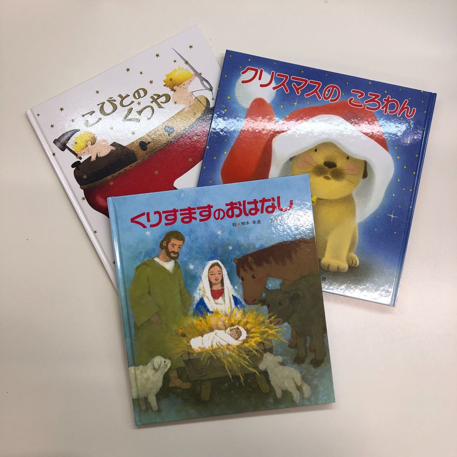 絵本 くりすますのおはなし/クリスマスのころわん/こびとのくつや >>G