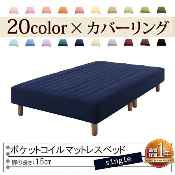 色 寝心地が選べる!20色カバーリングポケットコイルマットレスベッド 脚15cm シングル ミッドナイトブルー