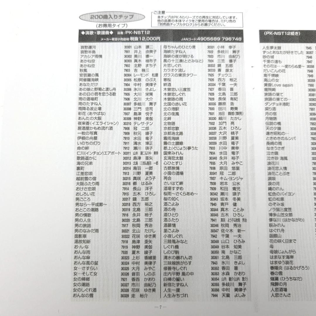 パーソナルカラオケ ON STAGE 200曲入りチップ 演歌・歌謡曲 PK-NST12