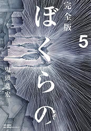 新品]完全版 ぼくらの (1-5巻 全巻) ぼく ら の