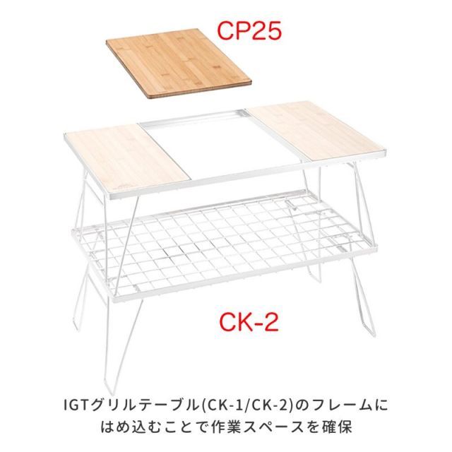 キャンピングムーン IGT用 グリルテーブル CK-1 スノーピーク フラット