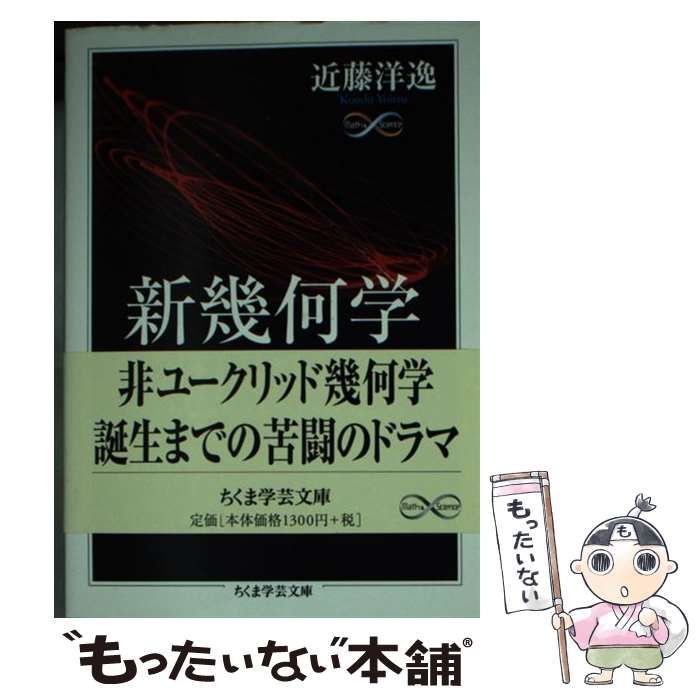 【中古】 新幾何学思想史 （ちくま学芸文庫） / 近藤 洋逸 / 筑摩書房
