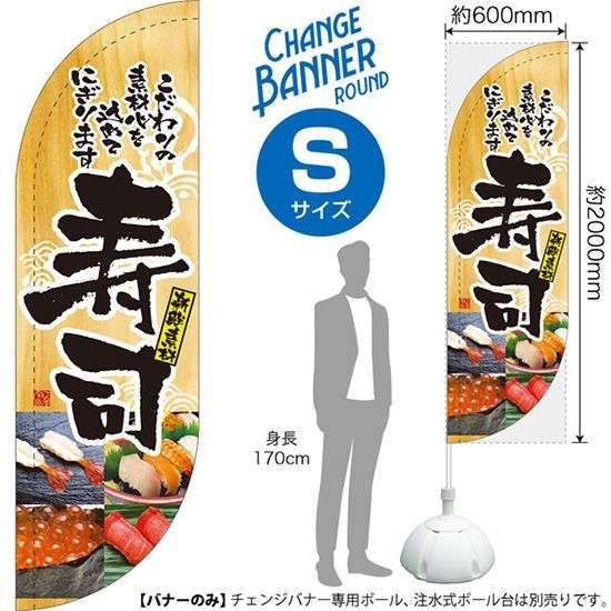 チェンジバナーR (ラウンドタイプ) Sサイズ 寿司【受注生産品 7～8営業日内に発送】