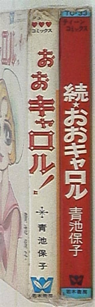 おおキャロル全2巻セット 青池保子 若木書房 昭和レトロ 少女漫画 漫画