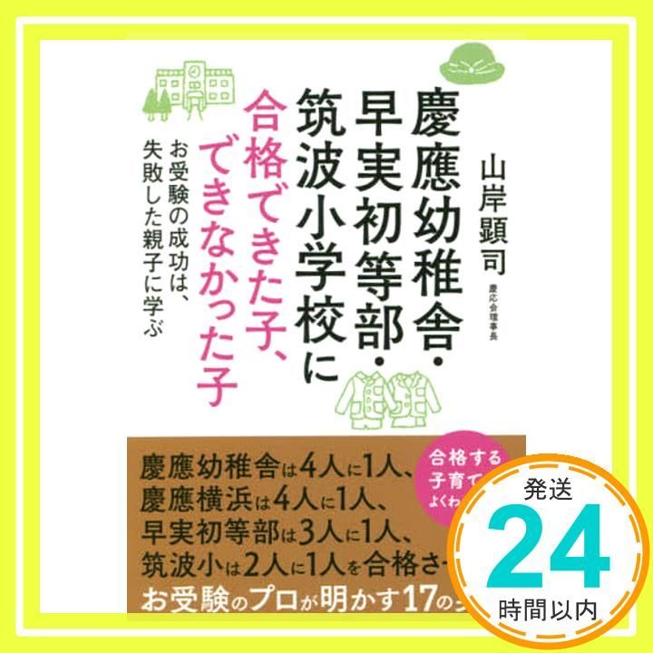 お受験　慶應・早実・筑波小学校 4冊セット 慶應幼稚舎・早実初等部・筑波小学校に合格できた子、できなかっ
