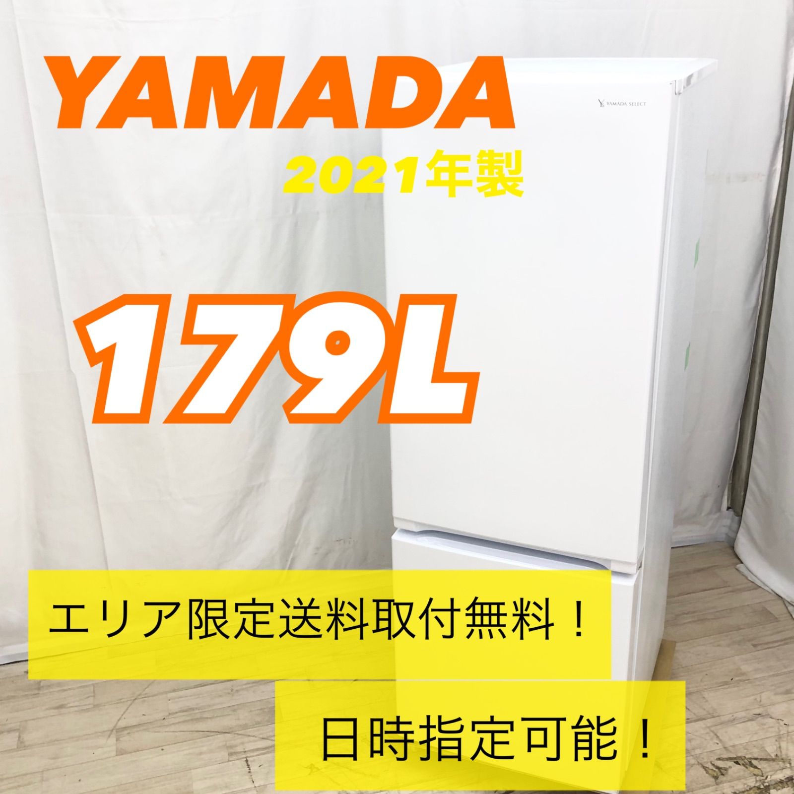 ケミカル様専用】YAMADA ヤマダ 179L 冷蔵庫 YRZ-F17H1 2021年製