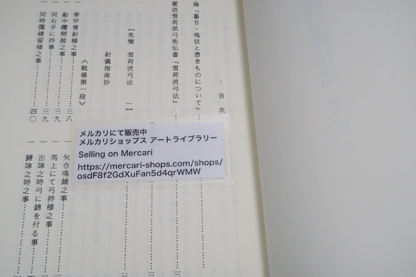 復刻版|日置流竹林派伝書その一 日置流雪荷派弓術伝書その一
