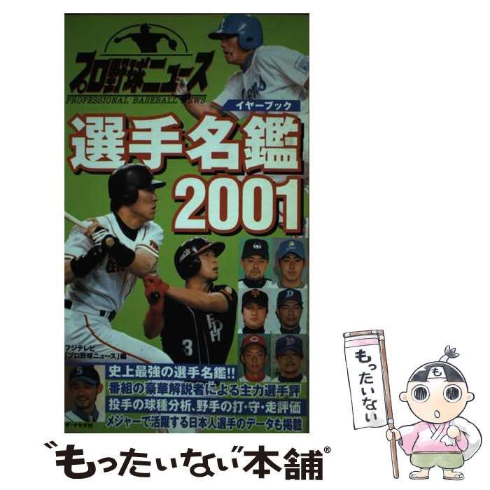 【中古】 プロ野球ニュースイヤーブック選手名鑑 2001 / フジテレビ「プロ野球ニュース」、フジテレビジョン / ザ・マサダ