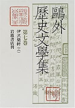 【中古】伊沢蘭軒 二