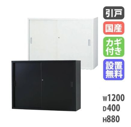スチール引戸書庫 幅1200×奥行400×高さ880mm 品 CBNT-1430