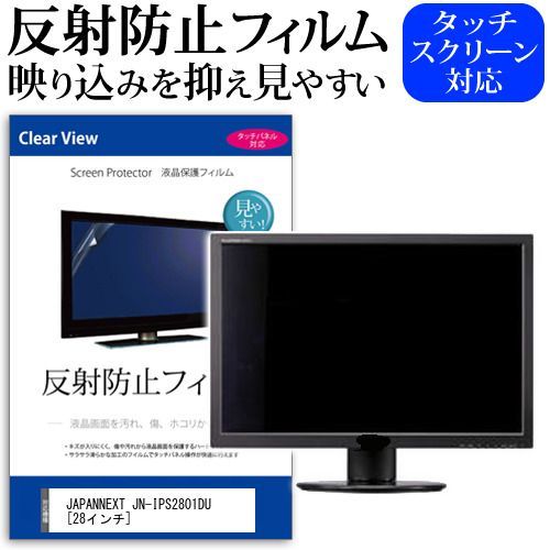 JAPANNEXT JN-IPS2801DU [28インチ] 保護 フィルム カバー シート 反射防止 ノングレア 液晶保護フィルム メール便送料無料