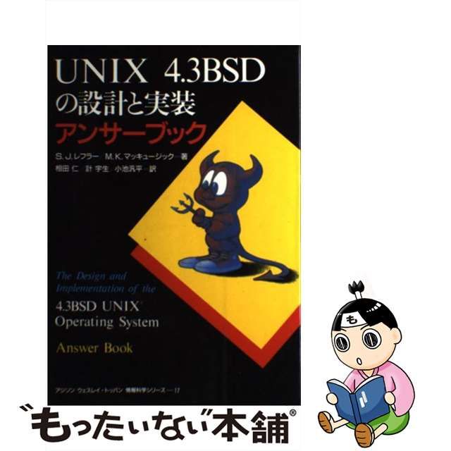 古本 UNIX 4.3BSDの設計と実装 - 通販 - solarenergysas.com.ar