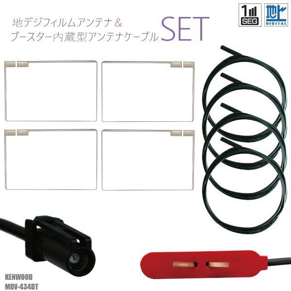 フィルムアンテナ 4枚 地デジ ワンセグ フルセグ スクエア型 HF201S-01 ケーブル アンテナコード コード 4本 セット MDV-434DT ケンウッド KENWOOD フロントガラス