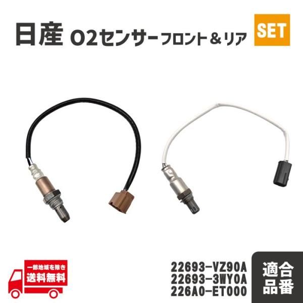 日産 E25 キャラバン VRE25 O2 センサー フロント リア A Fセンサー 226A0-ET000 22693-VZ90A 22693-3WY0A 前後 セット QR20DE