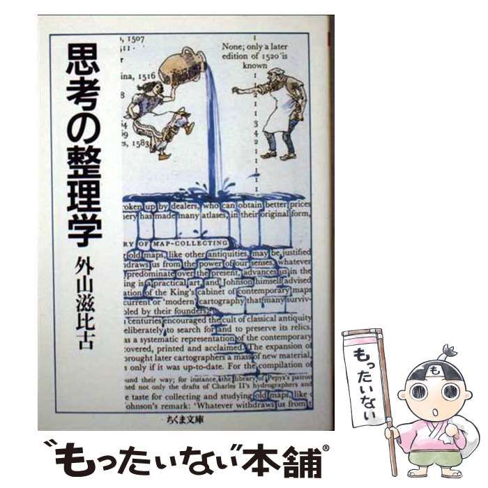 中古】 思考の整理学 (ちくま文庫) / 外山 滋比古 / 筑摩書房 中古】 思考の整理学 (ちくま文庫) / 外山 滋比古 / 筑摩書房