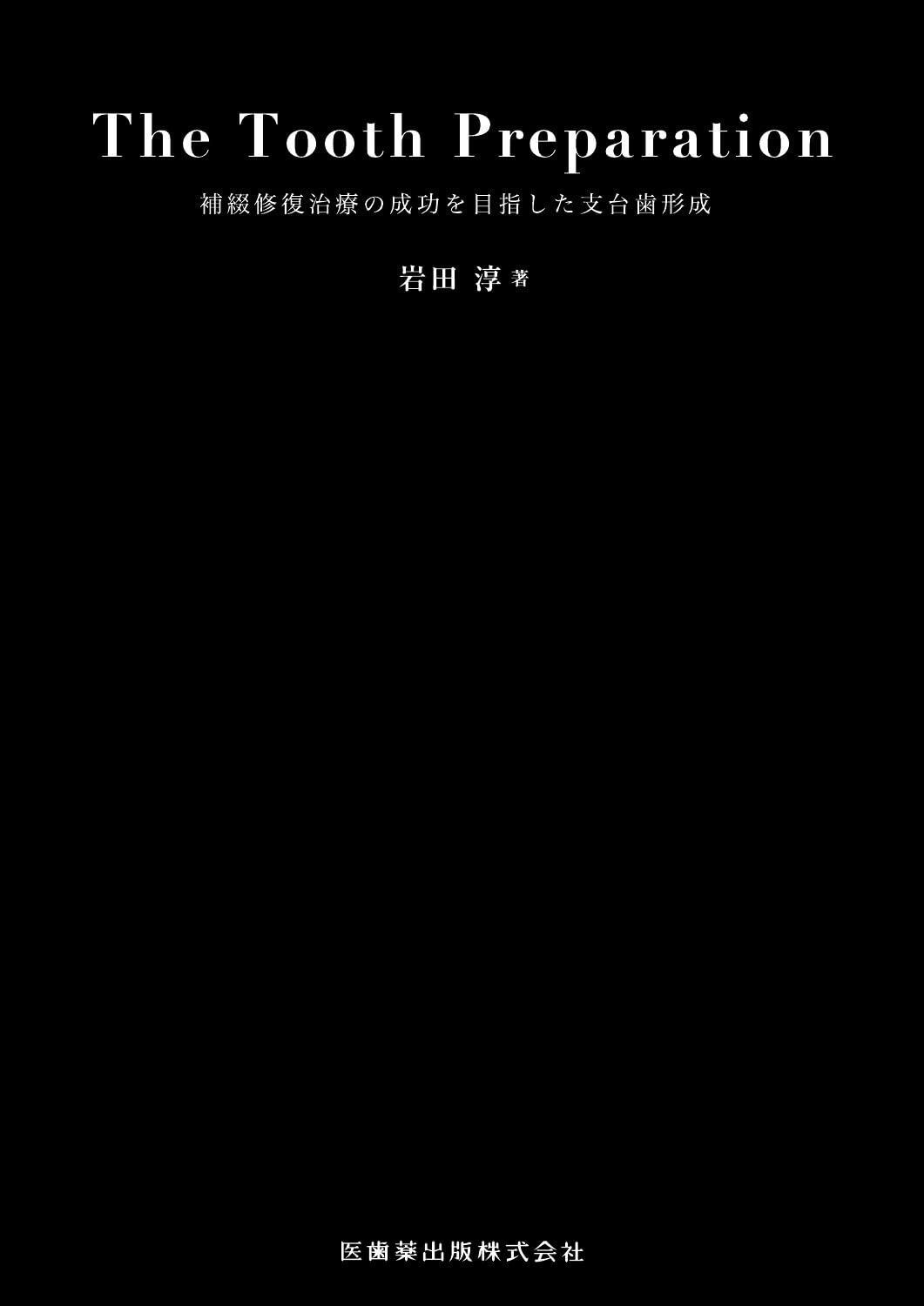 The Tooth Preparation 補綴修復治療の成功を目指した支台歯形成