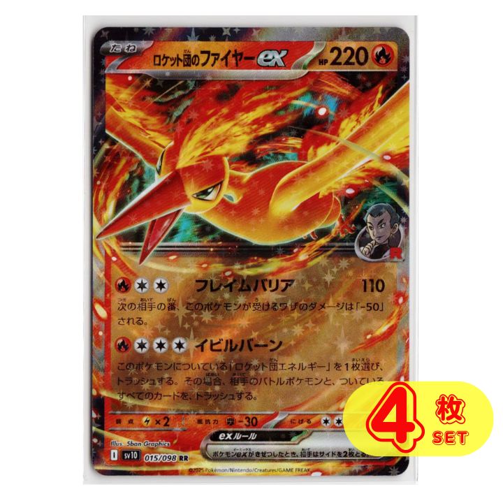 ロケット団のファイヤーex RR 【SV10】 ポケモンカード ロケット