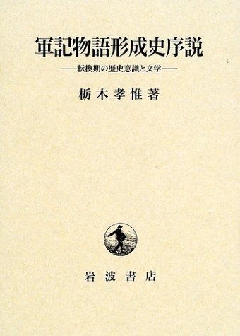 新作，限定セール 軍記物語形成史序説: 転換期の歴史意識と文学 その他