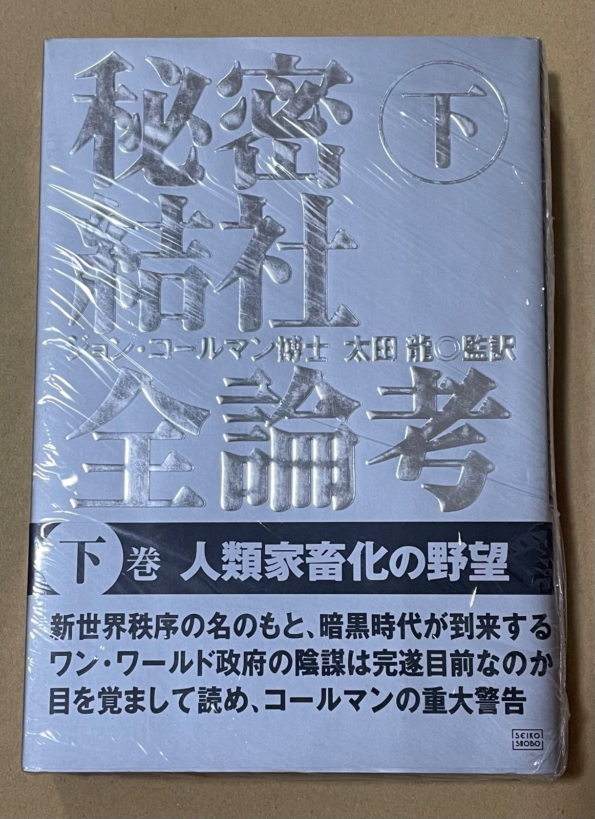 【中古本】秘密結社全論考〈下巻〉人類家畜化の野望 ジョン コールマン