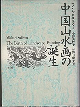 【中古-非常に良い】 中国山水画の誕生