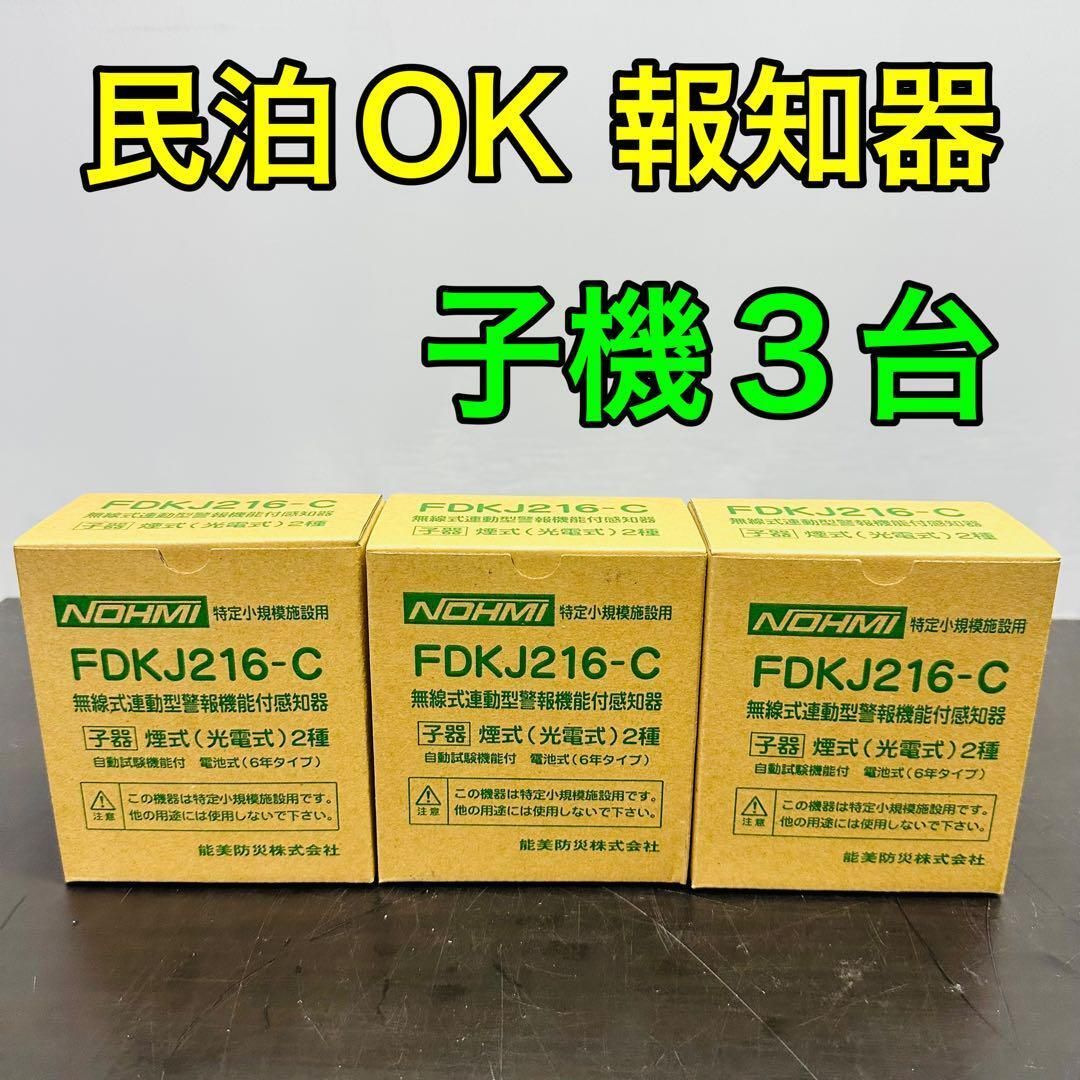 能美防災 特定小規模施設用自動火災設備 FDKJ216-C ３個 民泊 無線式連動型 煙式|電池式|蓄積式 光電式スポット形感知器 自動試験機能