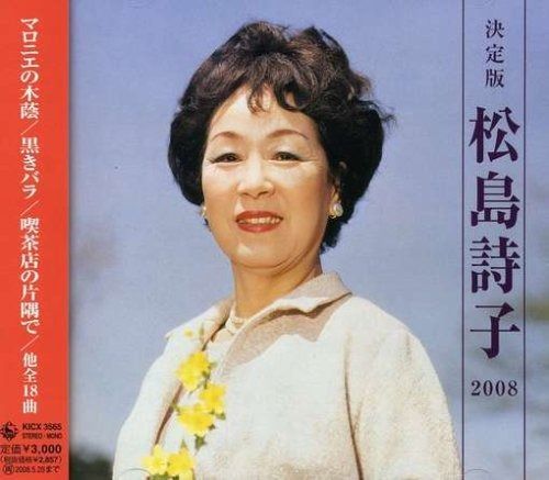 CDアルバム◆松島詩子◆大全集◆追悼盤◆6枚組BOX◆演歌◆歌謡曲◆希少◆ CDアルバム◇松島詩子◇大全集◇追悼盤◇6枚組BOX◇演歌◇歌謡曲