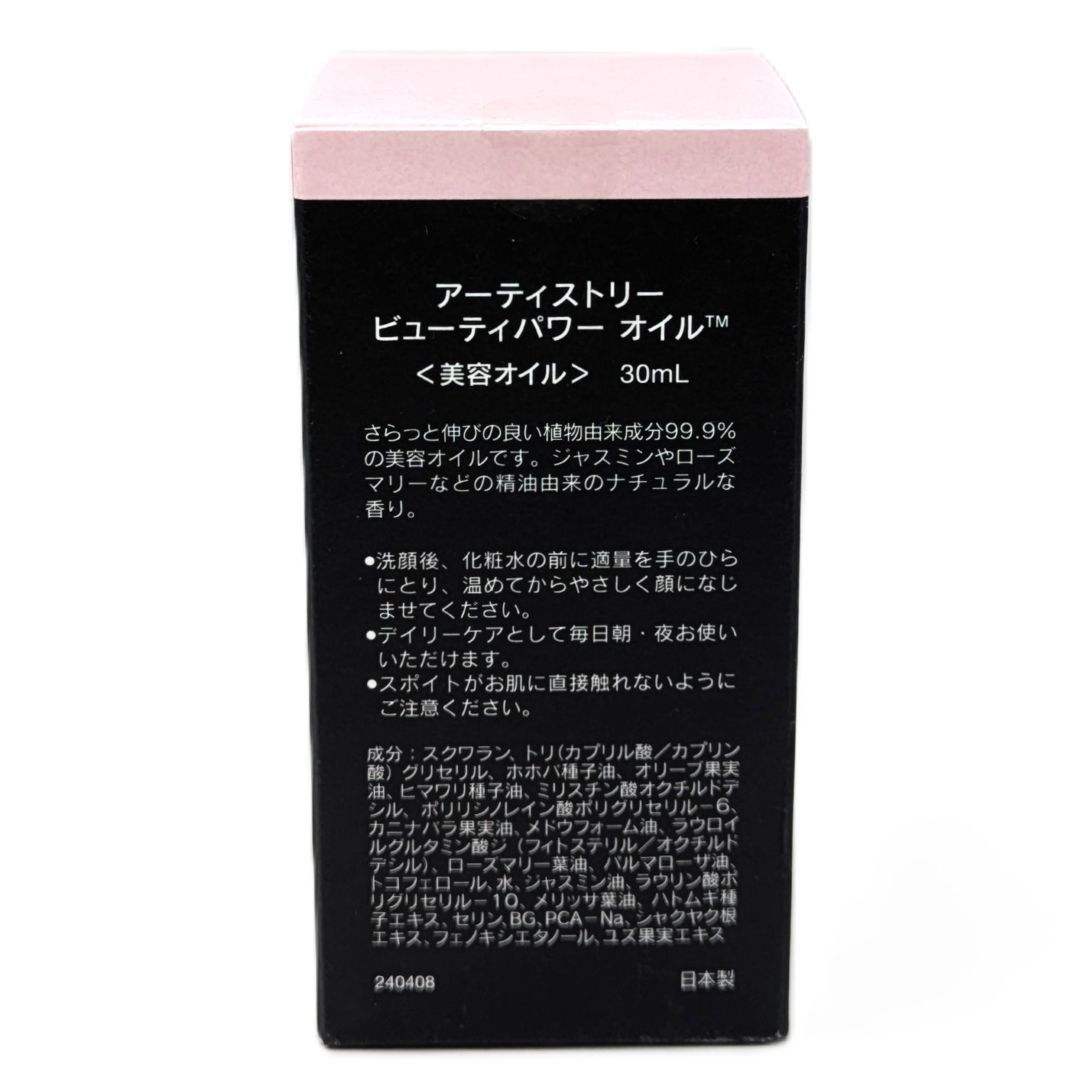 アムウェイ アーティストリー ビューティ パワー オイル 30ml 美容