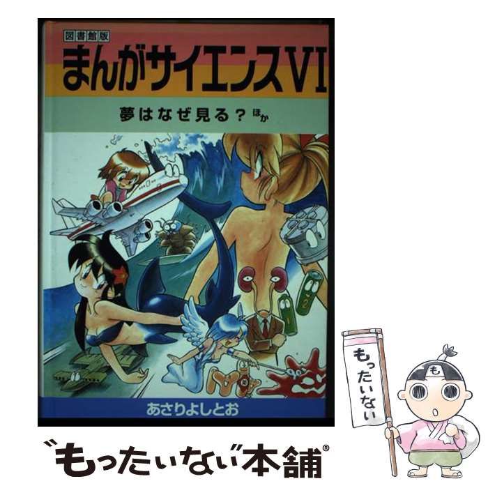 【中古】 まんがサイエンス 6 図書館版 / あさりよしとお、オフィス・DON / 学習研究社