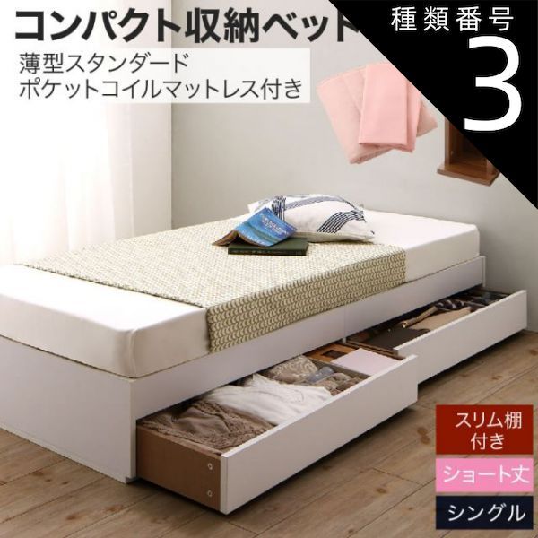 種類3:ホワイト/モカブラウン 収納付きベッド 収納  引き出し付き コンパクト 180 ショート おしゃれ 狭い部屋 一人暮らし 子供部屋 薄型スタンダードポケットコイルマットレス付き シングル