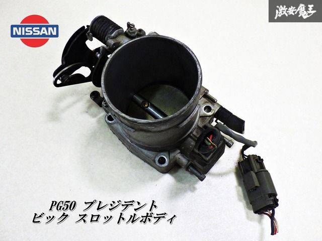 日産 純正 PG50 G50 プレジデント プレジ VH45DE ビッグ スロットルボディ スロボ 82Φ S13 S14 S15 シルビア RPS13 180SX 棚