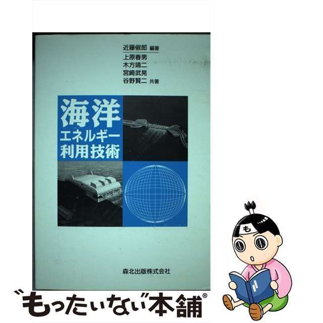 中古】 海洋エネルギー利用技術 / 近藤 俶郎 / 森北出版 - メルカリ