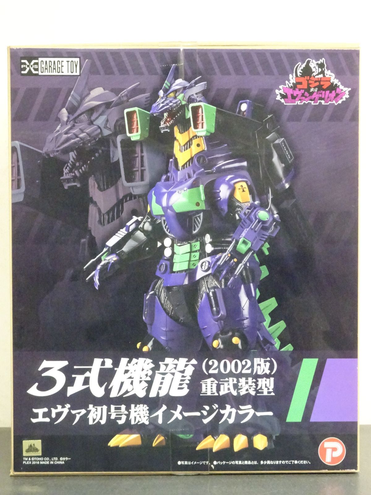 東宝30ｃｍシリーズ　3式機龍（2002版）重武装型　エヴァ初号機イメージカラー 3式機龍(2002) 重武装型 エヴァ初号機カラー