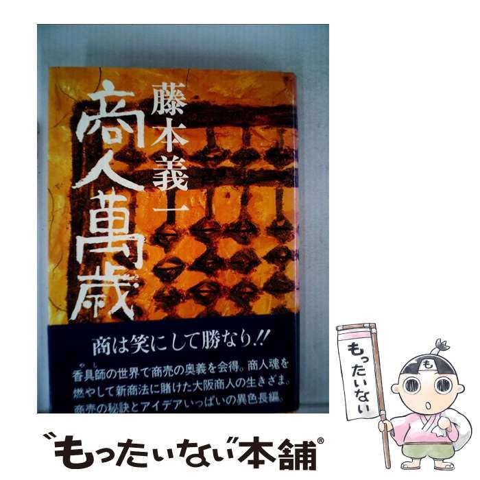 【中古】 商人万歳/日経ＢＰＭ（日本経済新聞出版本部）/藤本義一（作家） 中古】 商人万歳 / 藤本 義一 / 日本経済新聞社 - メルカリ