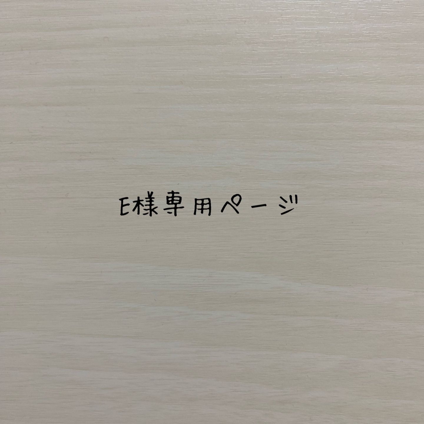 E様専用ページ•*¨*•.¸♬︎ - メルカリ