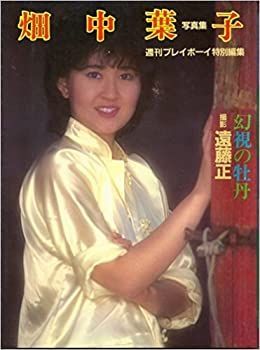 中古】 遠野物語 内藤正敏写真集 (1983年) 遠野物語内藤正敏写真集1983