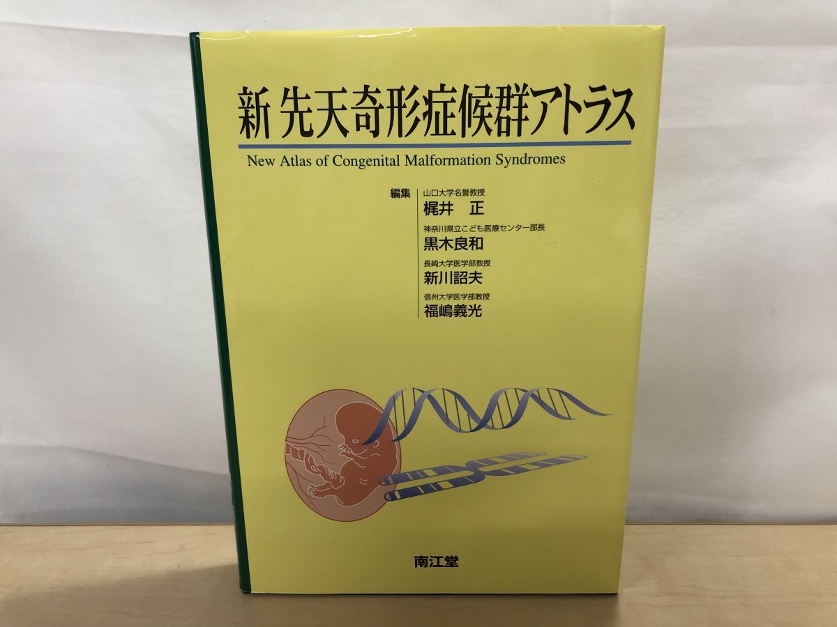 新先天奇形症候群アトラス = New Atlas of Congenital …