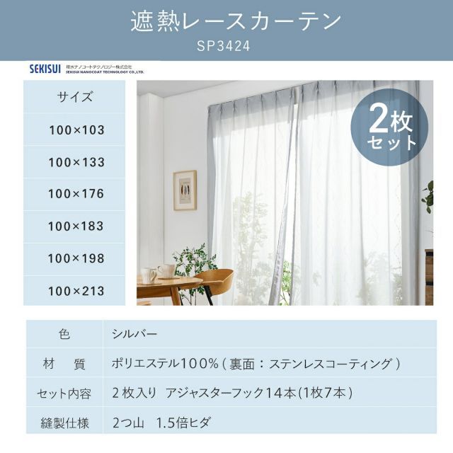 SEKISUI 遮熱レースカーテン 100x213cm 積水 遮熱レースカーテン masa 【波模様 2枚組】 セキスイ