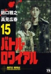 [新品]バトル・ロワイアル (1-15巻 全巻)
