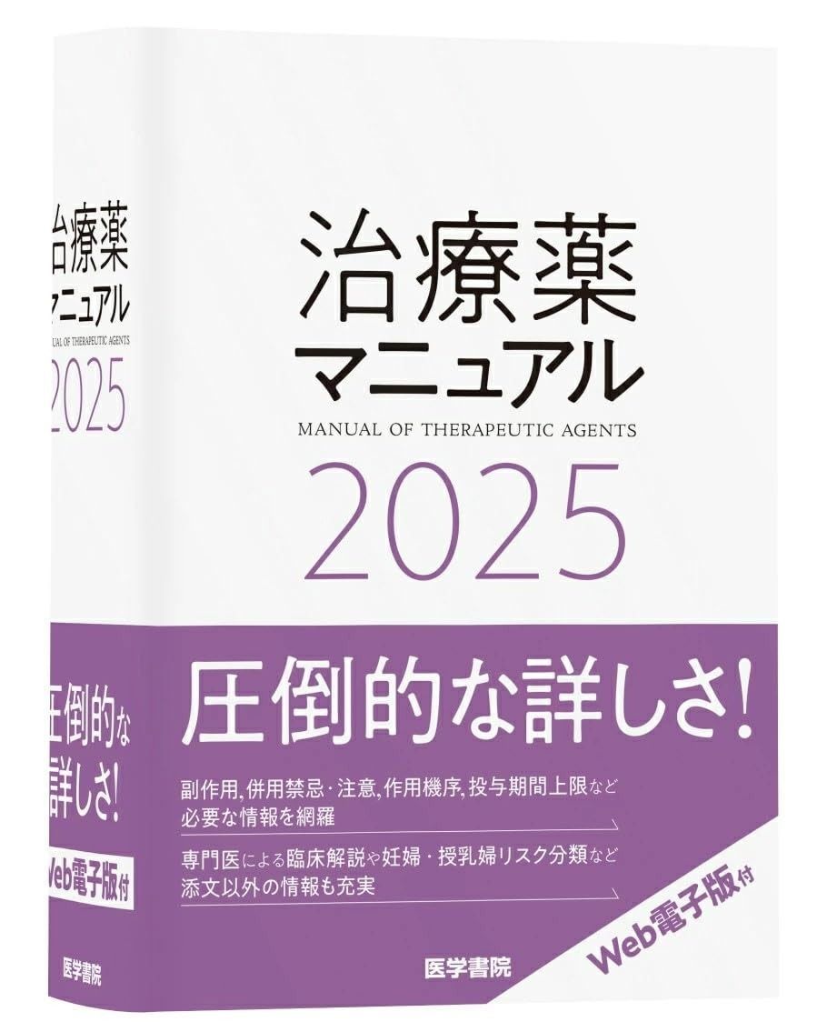 治療薬マニュアル 2025