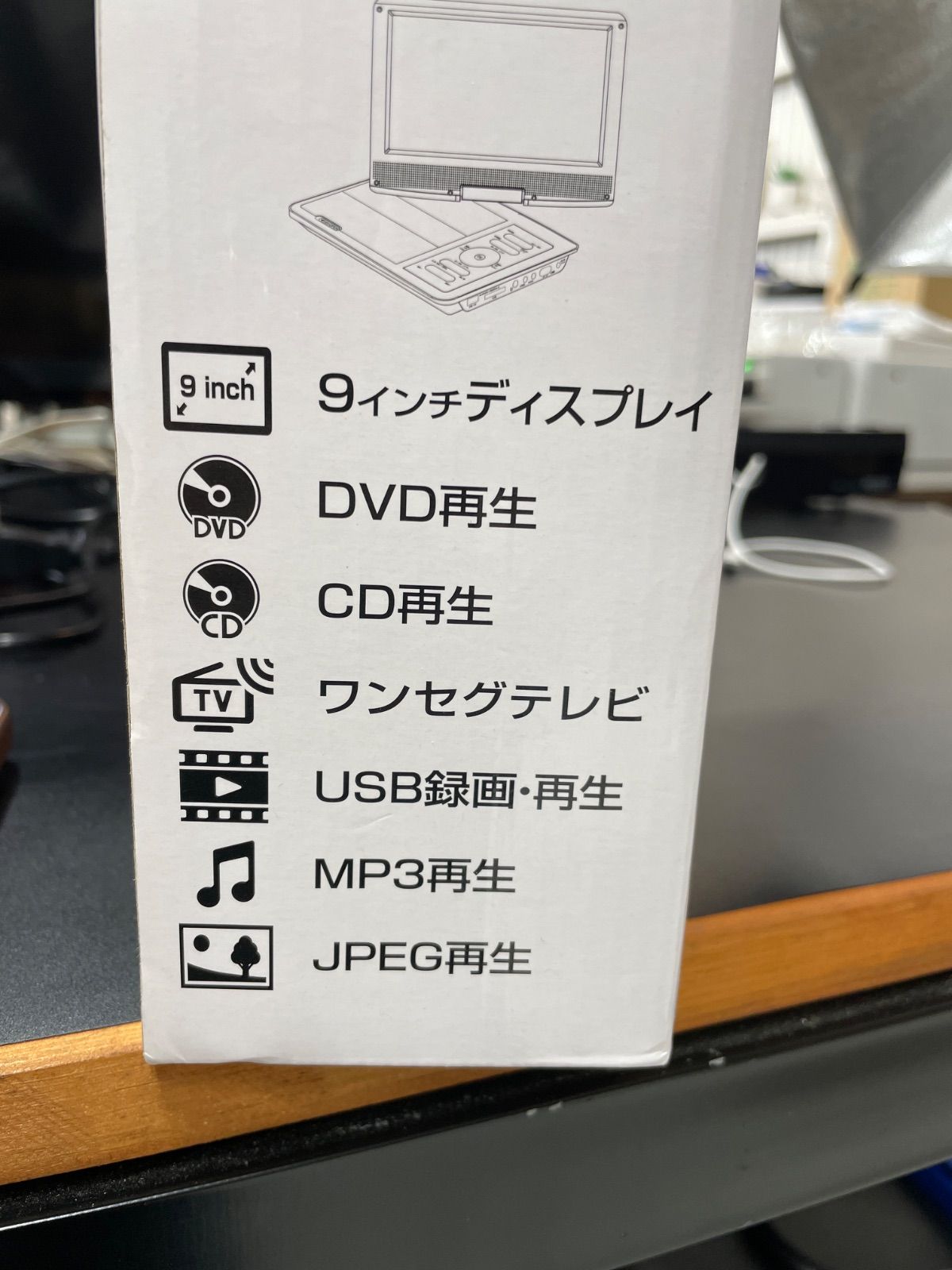 【新品未使用】9インチワンセグポータブル DVDプレーヤー 夢グループ 9インチワンセグポータブル DVDプレーヤー