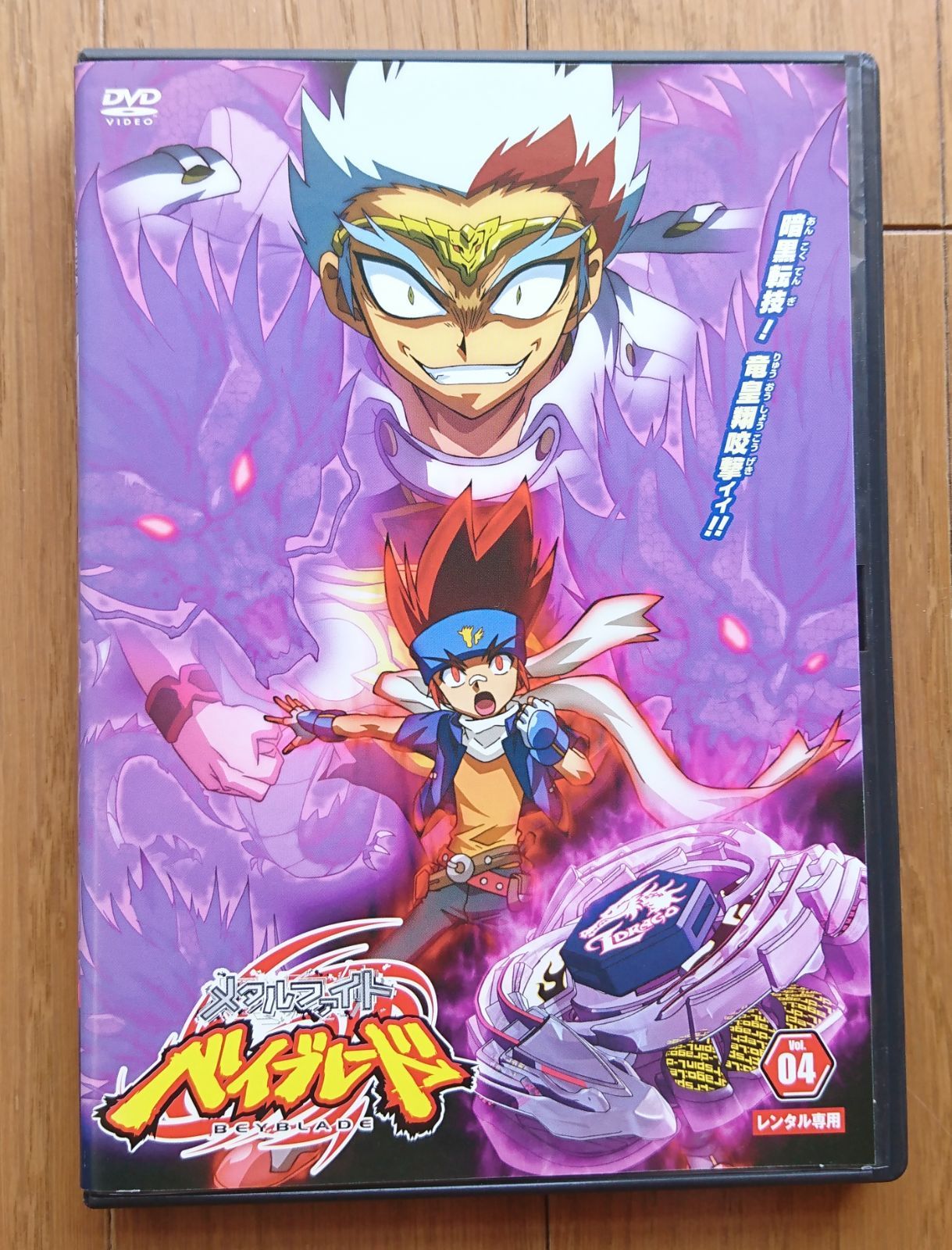 メタルファイト ベイブレード Vol.4 [DVD]