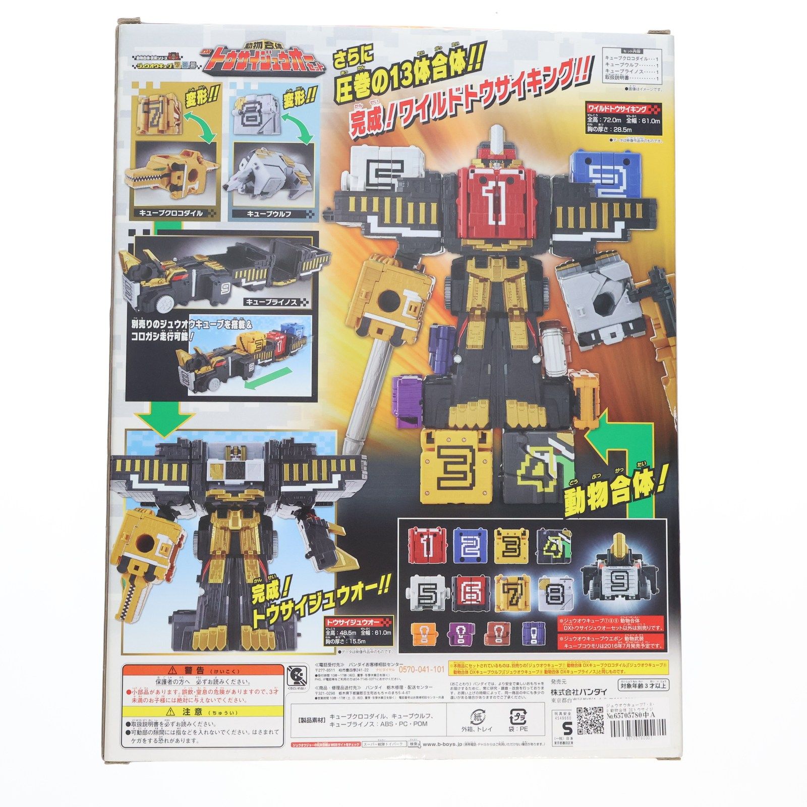ジュウオウキューブ7・8・9 動物合体 DXトウサイジュウオー