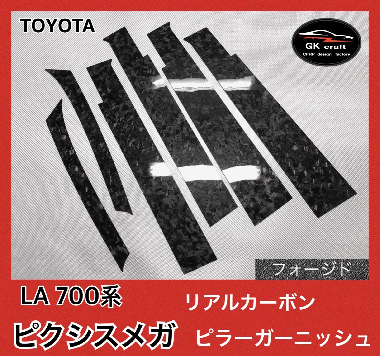 トヨタ LA700系 ピクシスメガ【リアルフォージドカーボン】ピラー