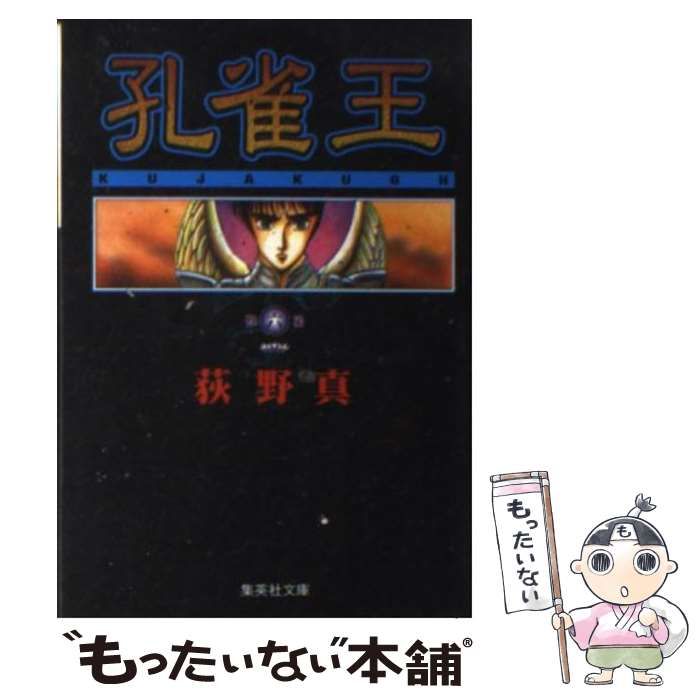 【中古】 孔雀王 ６/宙出版/荻野真 中古】 孔雀王 6 (集英社文庫) / 荻野 真 / 集英社 - メルカリ