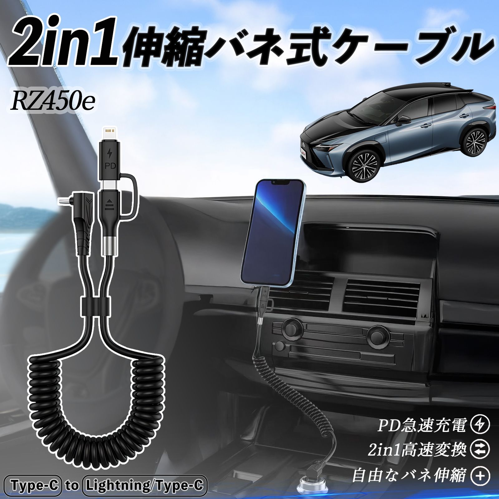 レクサス RZ450e 2in1 USB-A USB-C ライトニングケーブル カールコード MFi認証 充電ケーブル PD 27W 60W 急速充電 高速データ転送 伸縮 高耐久