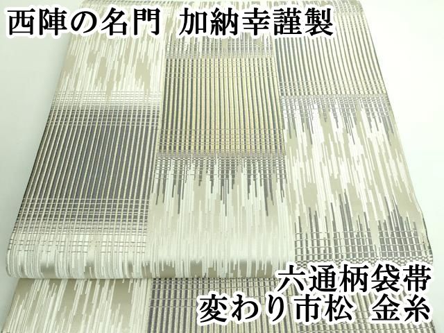 加納幸　葵まつり　織物　額 加納幸 葵まつり 織物 額 （加納幸】 特選西陣織袋帯 ≪御仕立て