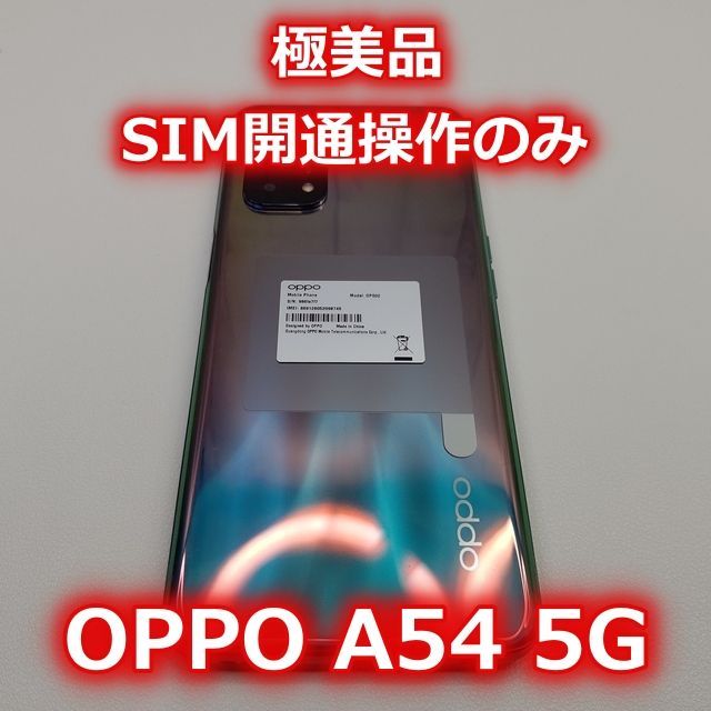 SIM開通操作のみ OPPO A54 5G 極美品 SIMフリー化済み