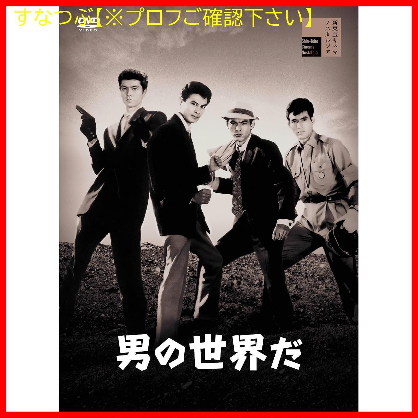 新品未開封】男の世界だ [DVD] 吉田輝雄菅原文太寺島達夫高宮