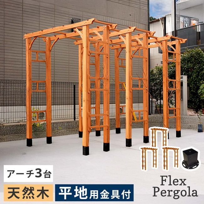 天然木製フレックスパーゴラアーチ190 3台組 平地金具セット エクステリア ガーデンファニチャー パーゴラ アーチ FLPG-R1900HB-3PSET アーチ 門 木製 フェンス 小型 北欧 イングリッシュガーデン エクステリア トレリス 園芸支柱