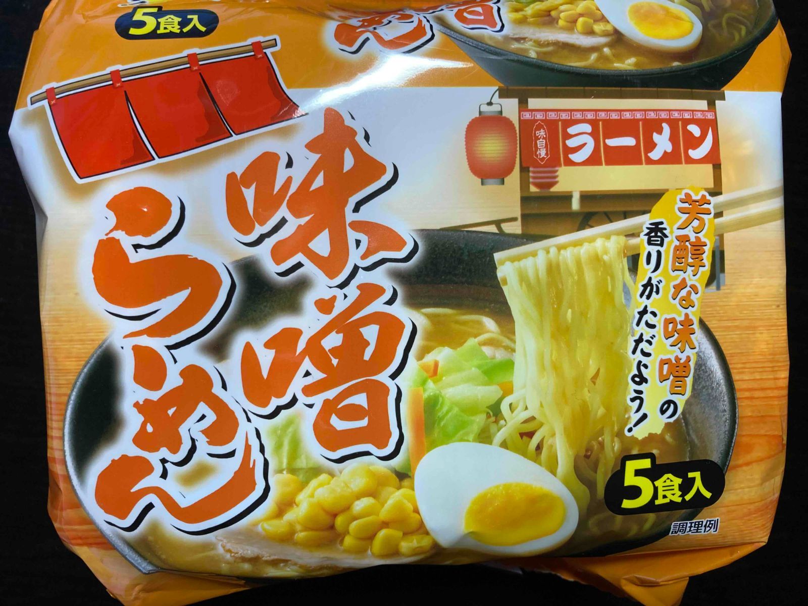 激安 袋麺ラーメンセット3種類　各6袋（1袋5食入り　30食分）　90食分 激安 3種ラーメンセット各10食分 30食分 全国送料無料 1袋5食